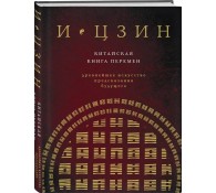 И Цзин. Китайская книга перемен