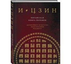 И Цзин. Китайская книга перемен