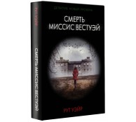 Смерть миссис Вестуэй