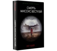 Смерть миссис Вестуэй