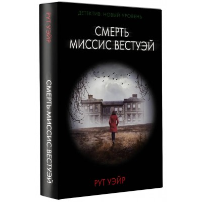 Смерть миссис Вестуэй