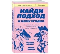 Найди подход к кому угодно. Как установить контакт с собеседником любой сложности