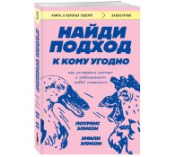 Найди подход к кому угодно. Как установить контакт с собеседником любой сложности