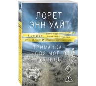 Приманка для моего убийцы (Приманка для убийцы #1)