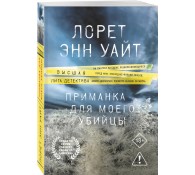 Приманка для моего убийцы (Приманка для убийцы #1)