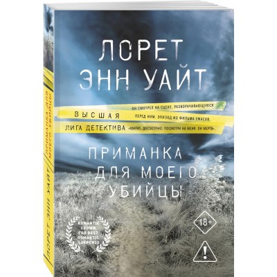 Приманка для моего убийцы (Приманка для убийцы #1)