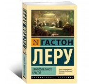 Заколдованное кресло