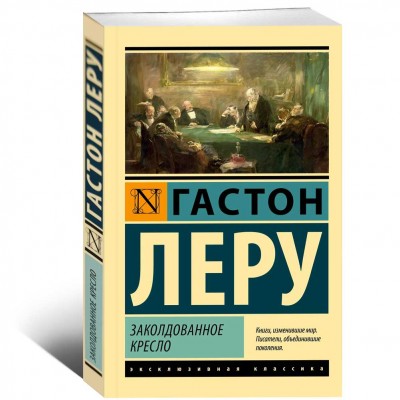 Заколдованное кресло