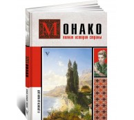 Монако. Полная история страны