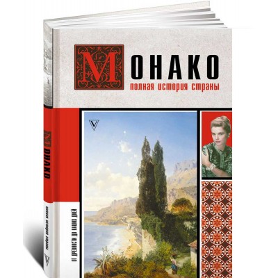 Монако. Полная история страны