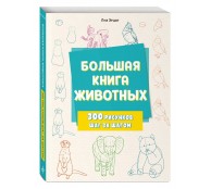 Большая книга животных. 300 рисунков шаг за шагом Большая книга животных. 300 рисунков шаг за шагом