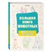 Большая книга животных. 300 рисунков шаг за шагом Большая книга животных. 300 рисунков шаг за шагом