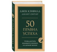 50 правил успеха, чтобы достичь желаемого в бизнесе и в личной жизни