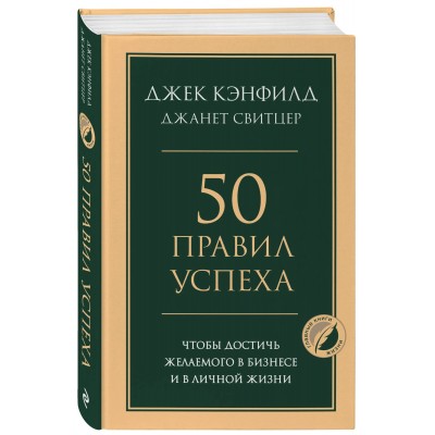 50 правил успеха, чтобы достичь желаемого в бизнесе и в личной жизни
