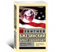 Америка и мир. Беседы о будущем американской внешней политики