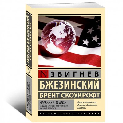 Америка и мир. Беседы о будущем американской внешней политики