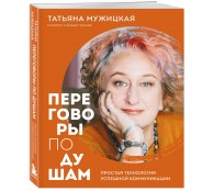 Переговоры по душам. Простая технология успешной коммуникации
