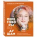 Переговоры по душам. Простая технология успешной коммуникации