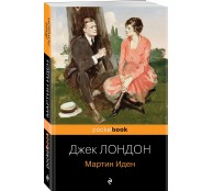 Мартин Иден
