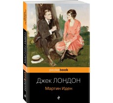 Мартин Иден