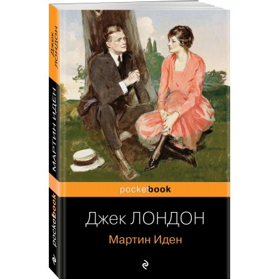 Мартин Иден