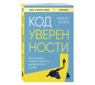 Код уверенности. Как умным людям обрести уверенность в себе