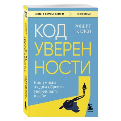 Код уверенности. Как умным людям обрести уверенность в себе