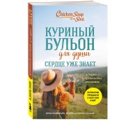 Куриный бульон для души. Сердце уже знает. 101 история о правильных решениях