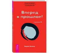 Трансерфинг реальности. Ступень 3. Вперед в прошлое!