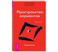 Трансерфинг реальности. Ступень 1. Пространство вариантов