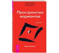 Трансерфинг реальности. Ступень 1. Пространство вариантов