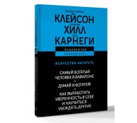 ИСКУССТВО БОГАТЕТЬ. Самый богатый человек в Вавилоне. Думай и богатей! Как выработать уверенность в себе и научиться убеждать других