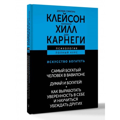ИСКУССТВО БОГАТЕТЬ. Самый богатый человек в Вавилоне. Думай и богатей! Как выработать уверенность в себе и научиться убеждать других
