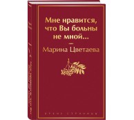 Мне нравится, что Вы больны не мной...