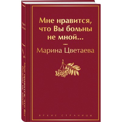 Мне нравится, что Вы больны не мной...