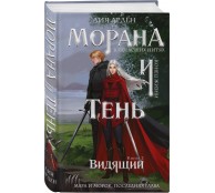 Морана и Тень. Видящий (Смерть и Тень #5)