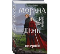 Морана и Тень. Видящий (Смерть и Тень #5)