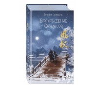 Восхождение фениксов (#1)