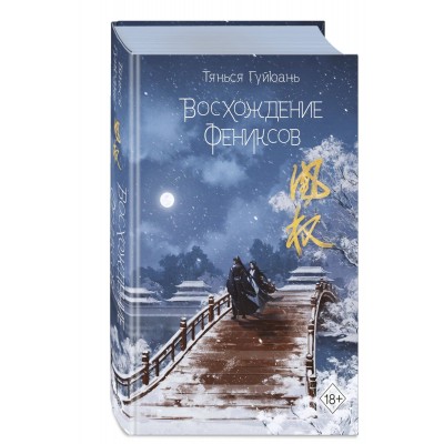 Восхождение фениксов (#1)