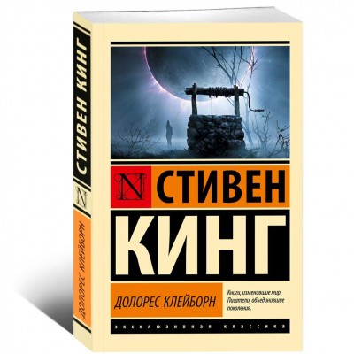 Долорес Клейборн