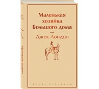 Маленькая хозяйка Большого дома