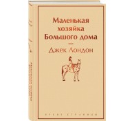Маленькая хозяйка Большого дома