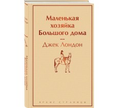 Маленькая хозяйка Большого дома