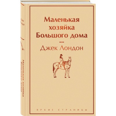Маленькая хозяйка Большого дома