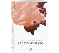 Не отпускай меня
