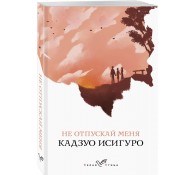 Не отпускай меня