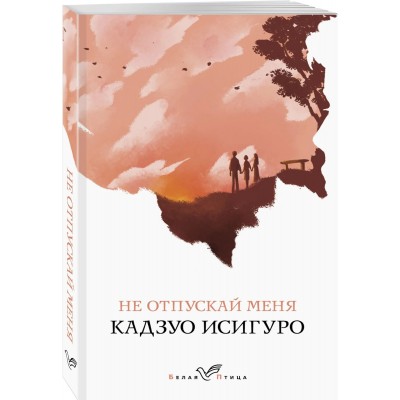 Не отпускай меня