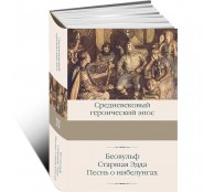 Беовульф. Старшая Эдда. Песнь о нибелунгах