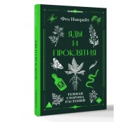 Яды и проклятия. Темная сторона растений