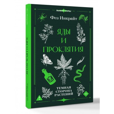 Яды и проклятия. Темная сторона растений